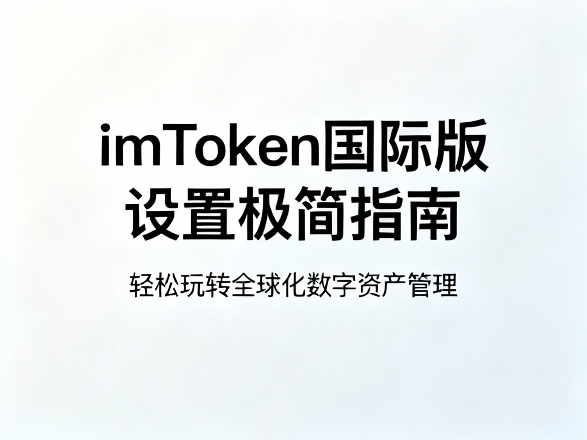 imToken国际版设置极简指南，轻松玩转全球化数字资产管理