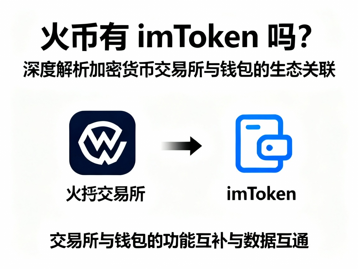 火币有 imToken 吗？深度解析加密货币交易所与钱包的生态关联