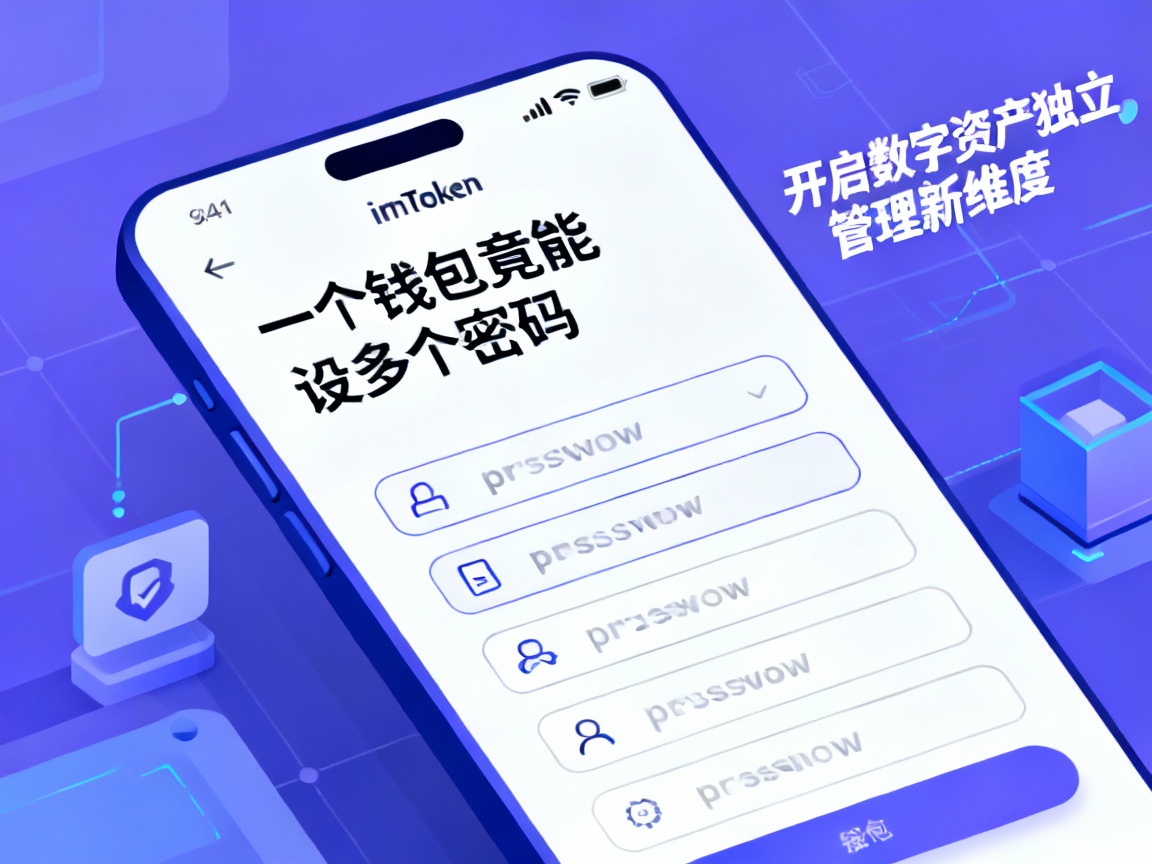 imToken隐藏功能，一个钱包竟能设多个密码，开启数字资产独立管理新维度
