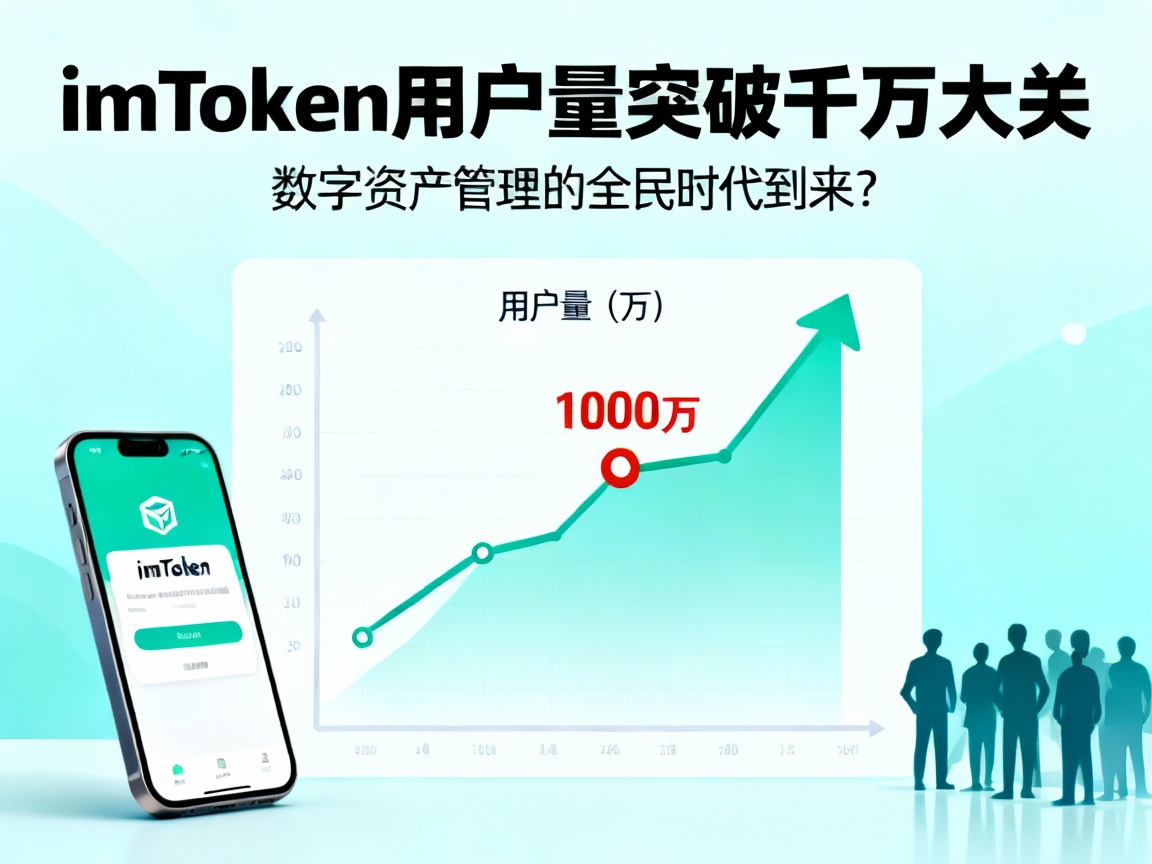 imToken用户量突破千万大关，数字资产管理的全民时代到来？