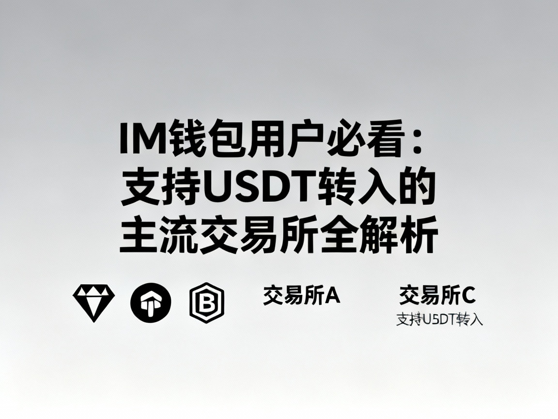 IM钱包用户必看，支持USDT转入的主流交易所全解析