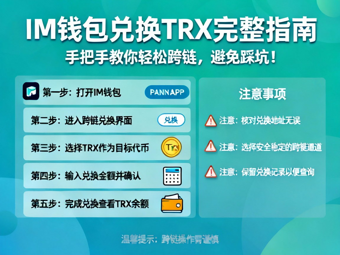 IM钱包兑换TRX完整指南，手把手教你轻松跨链，避免踩坑！