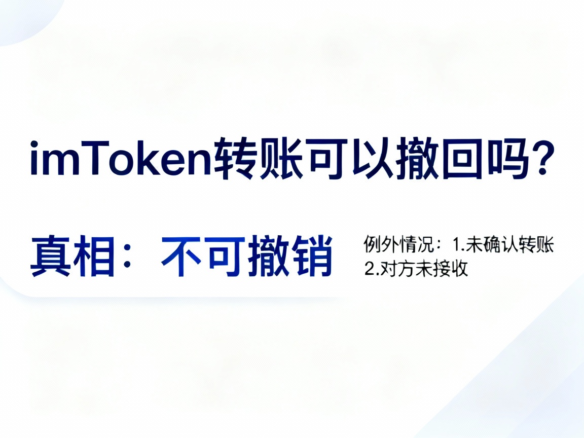 imToken转账可以撤回吗？真相是不可撤销，但有两种例外情况
