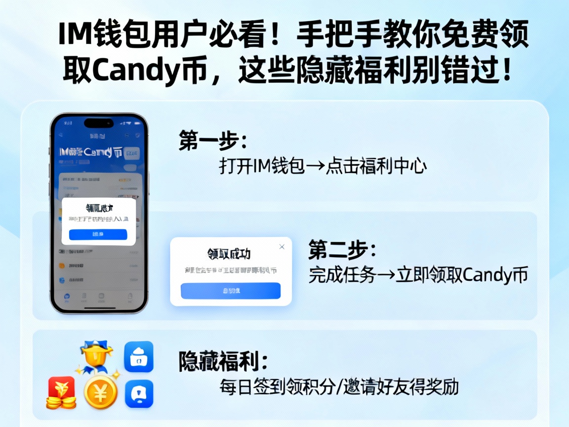 IM钱包用户必看！手把手教你免费领取Candy币，这些隐藏福利别错过！
