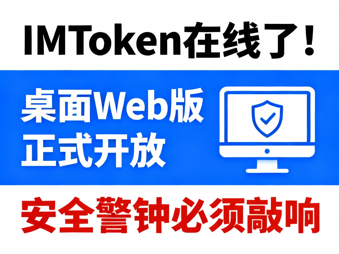 IMToken在线了！桌面Web版正式开放，但安全警钟必须敲响