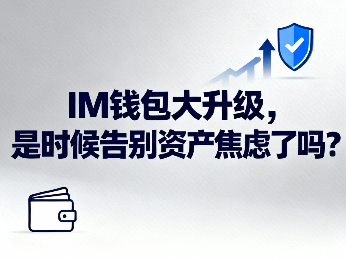 IM钱包大升级，是时候告别资产焦虑了吗？
