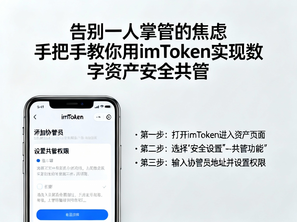 告别一人掌管的焦虑，手把手教你用imToken实现数字资产安全共管