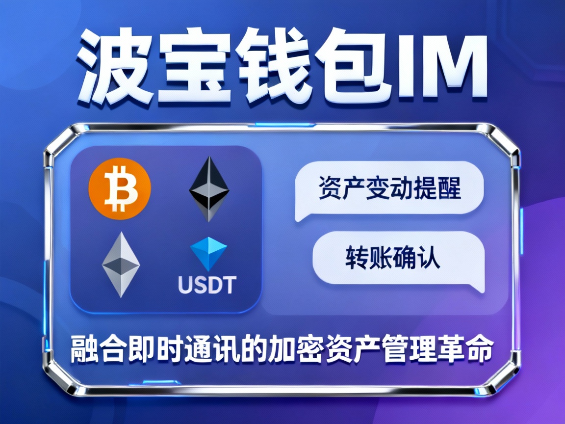 波宝钱包IM，融合即时通讯的加密资产管理革命