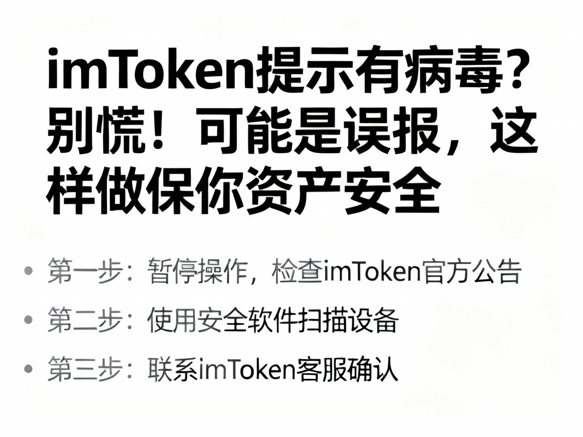imToken提示有病毒？别慌！可能是误报，这样做保你资产安全