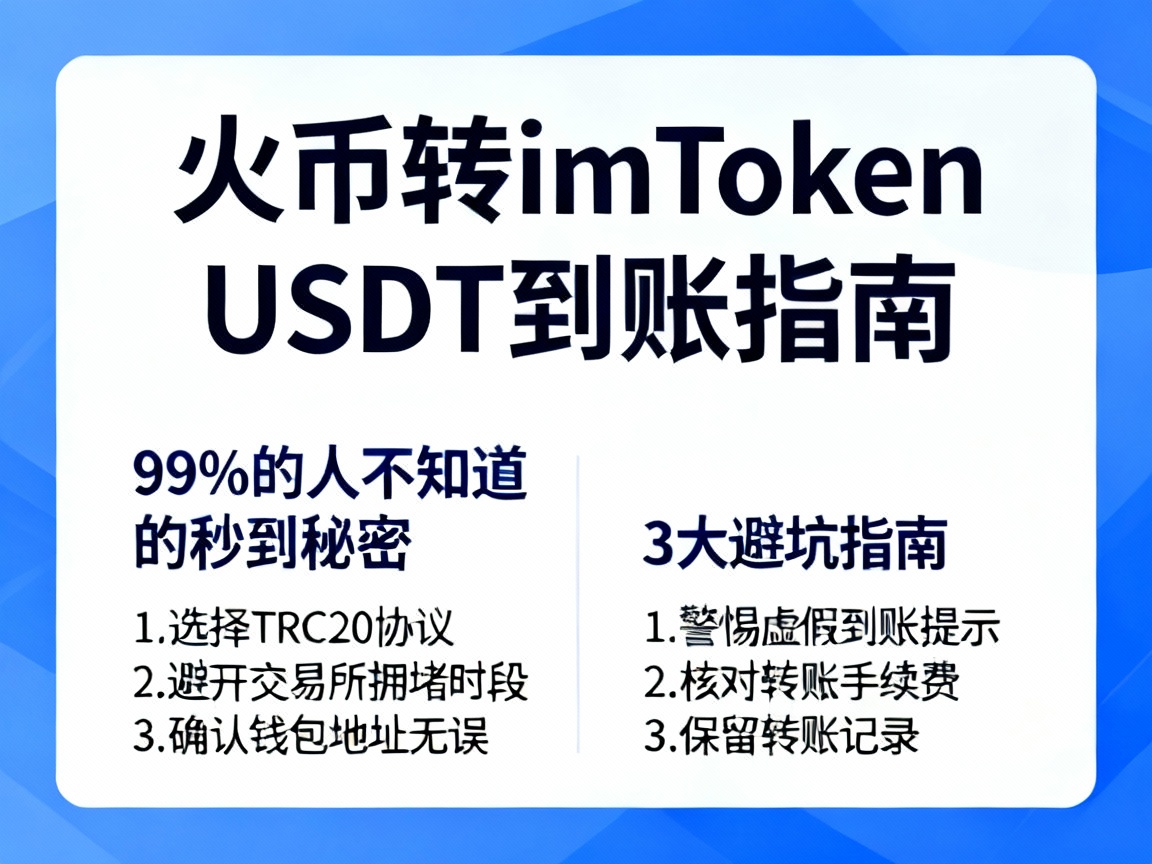 火币转imToken，USDT到底多久到账？99%的人不知道的秒到秘密与3大避坑指南
