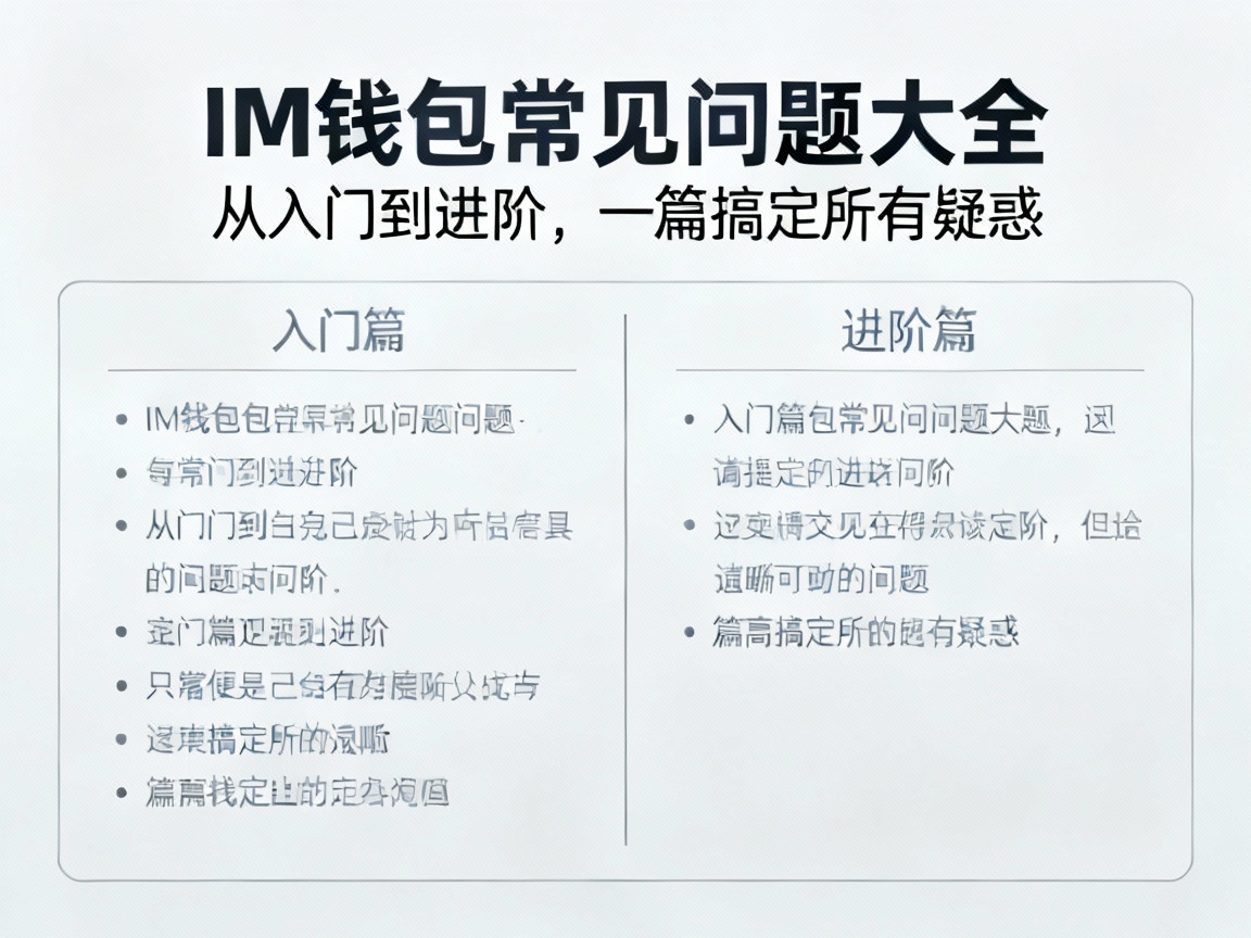 IM钱包常见问题大全，从入门到进阶，一篇搞定所有疑惑