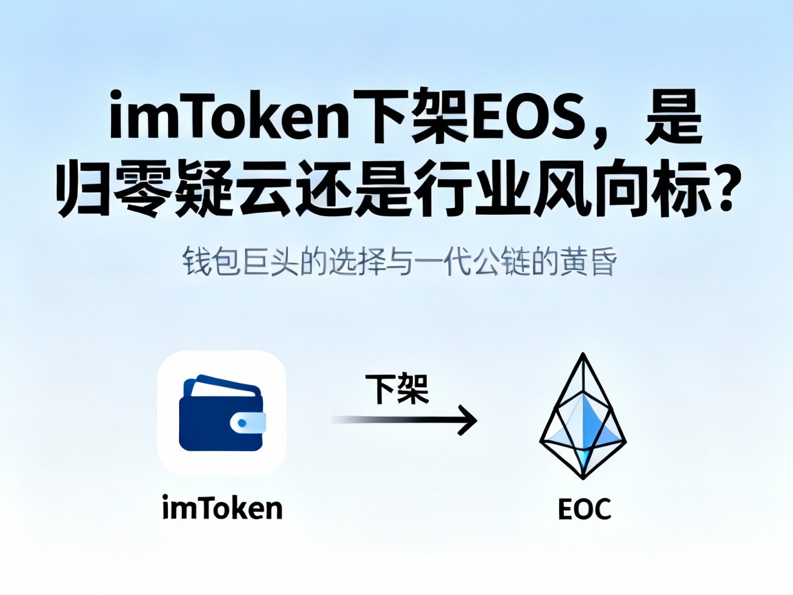 imToken下架EOS，是归零疑云还是行业风向标？钱包巨头的选择与一代公链的黄昏