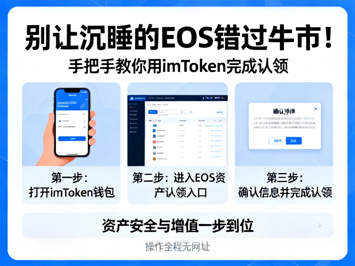 别让沉睡的EOS错过牛市！手把手教你用imToken完成认领，资产安全与增值一步到位