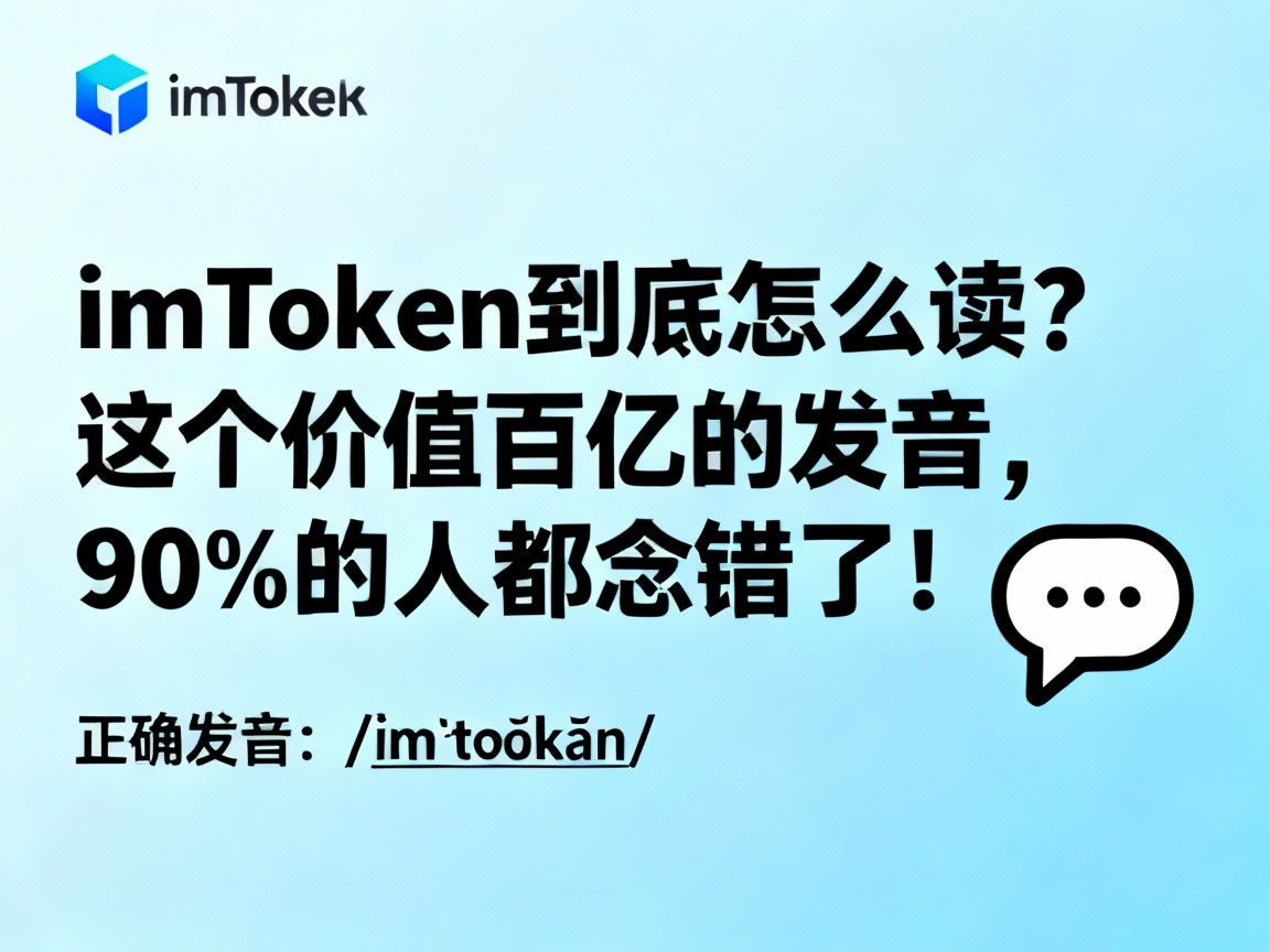 imToken到底怎么读？这个价值百亿的发音，90%的人都念错了！