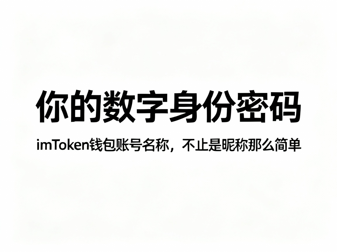 你的数字身份密码，imToken钱包账号名称，不止是昵称那么简单