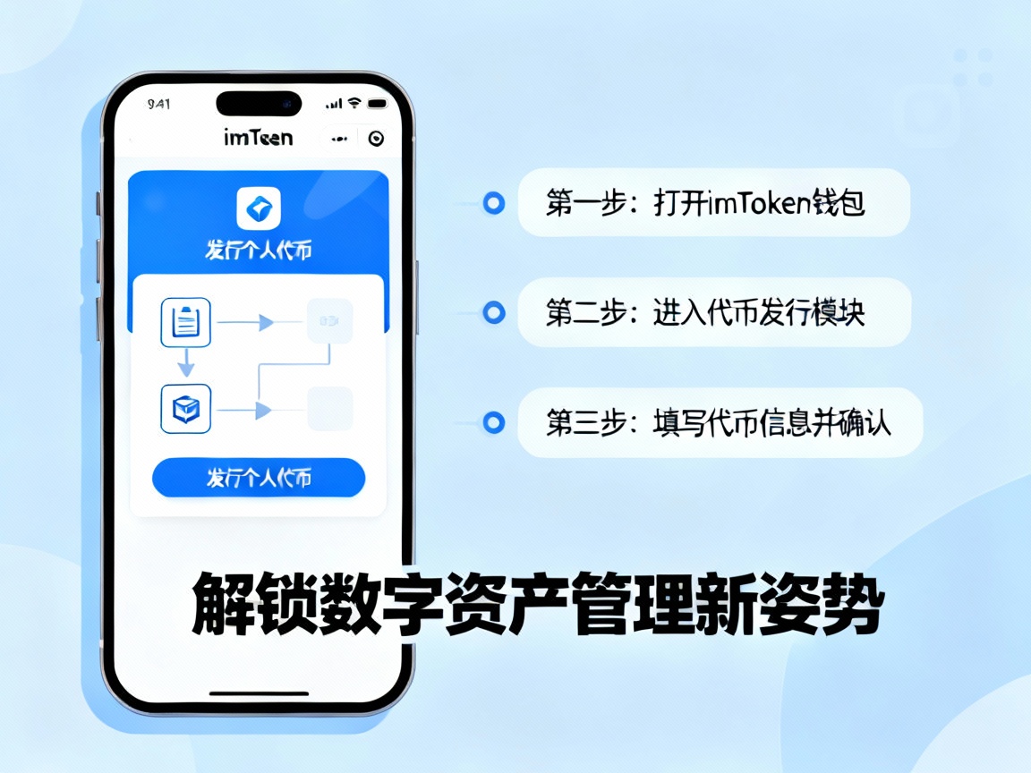 解锁数字资产管理新姿势，手把手教你用imToken发行个人代币