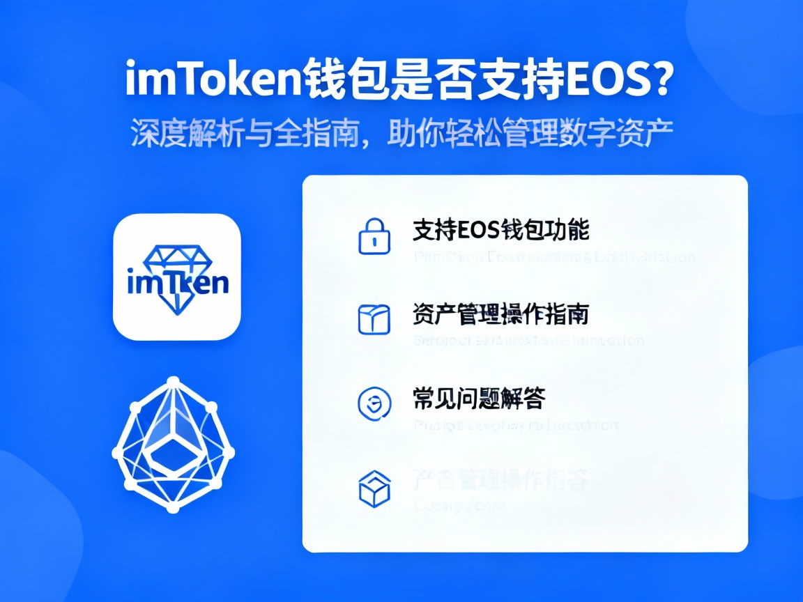 imToken钱包是否支持EOS？深度解析与全指南，助你轻松管理数字资产