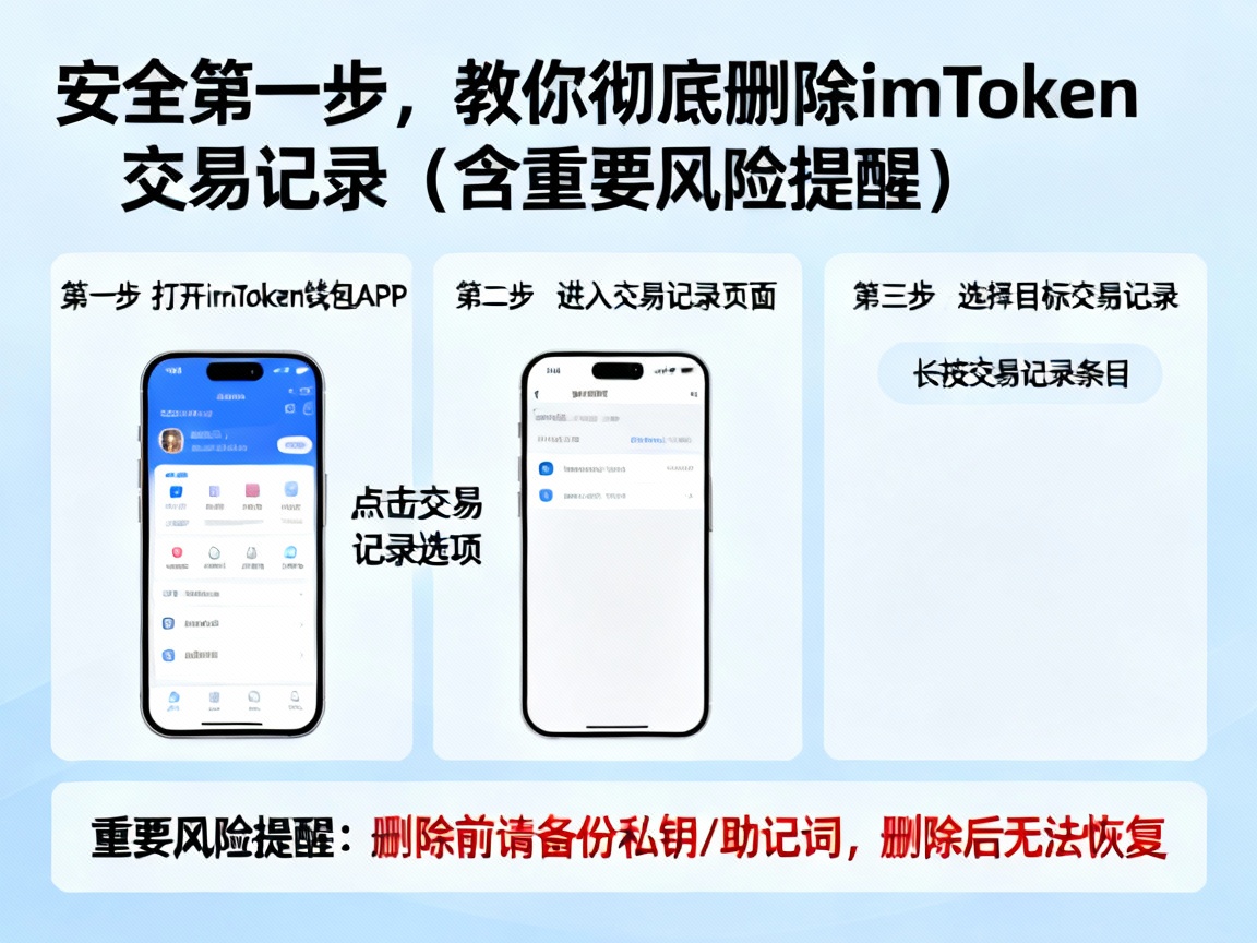 安全第一步，教你彻底删除imToken交易记录（含重要风险提醒）