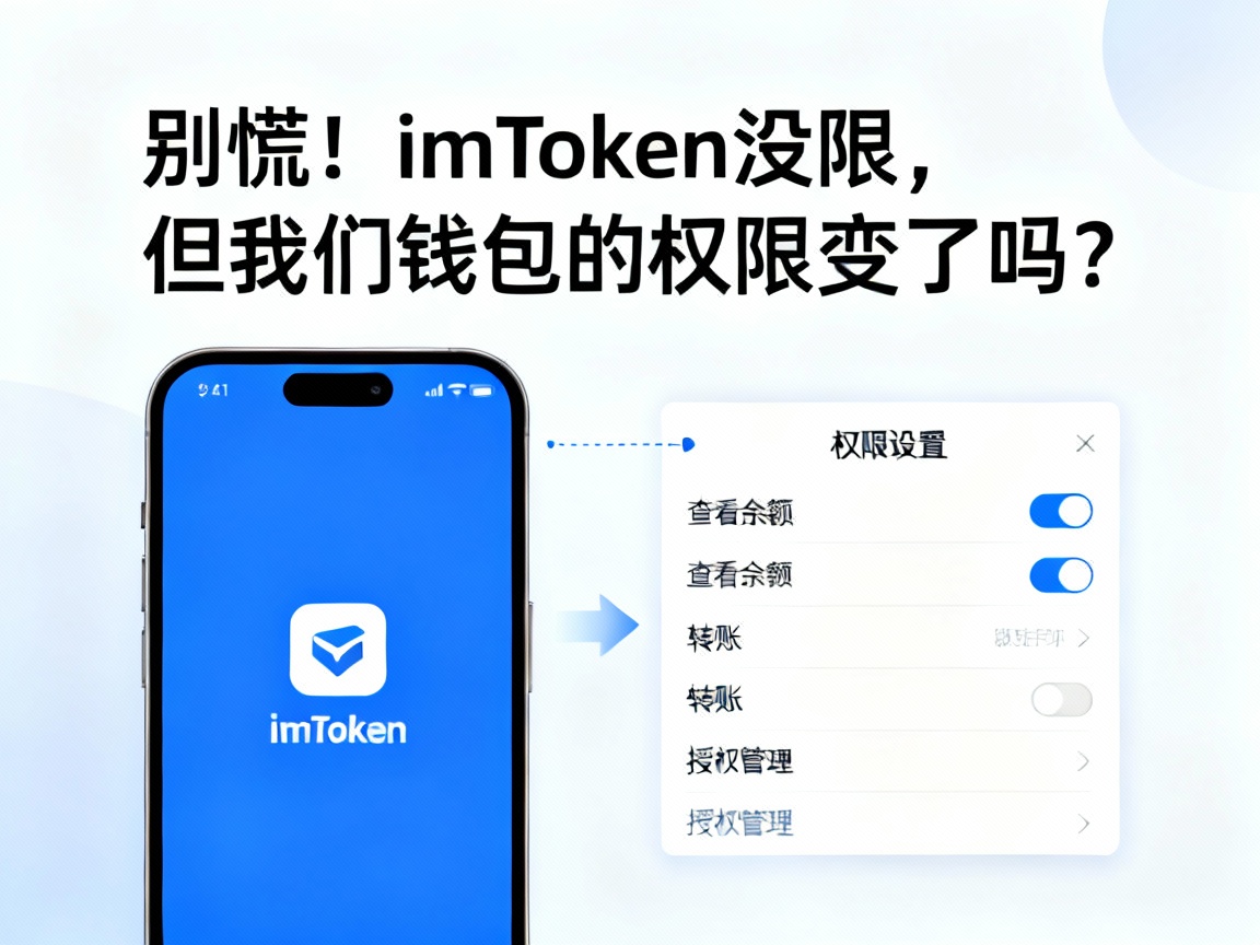 别慌！imToken没限，但我们钱包的权限变了吗？