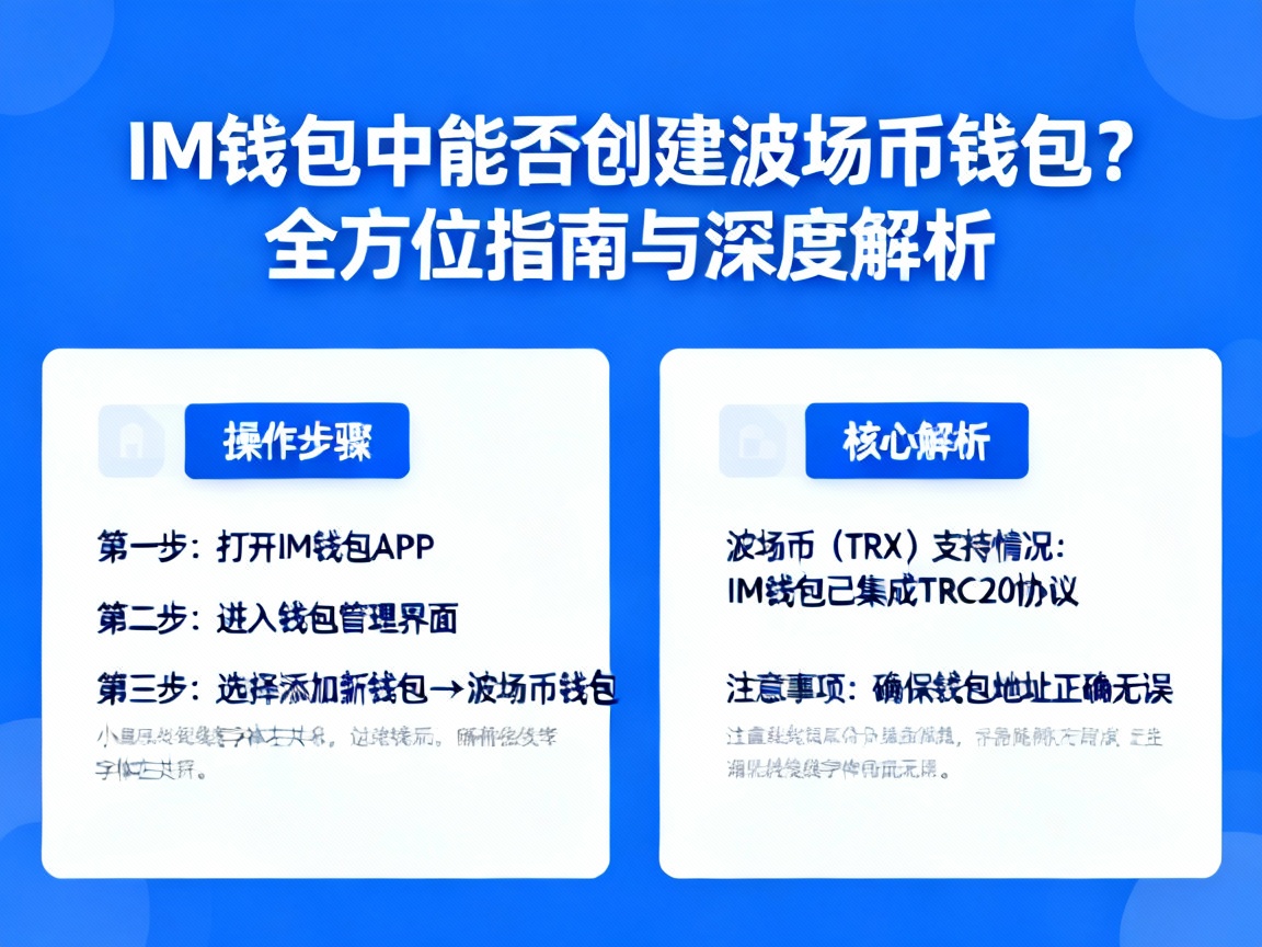 IM钱包中能否创建波场币钱包？全方位指南与深度解析