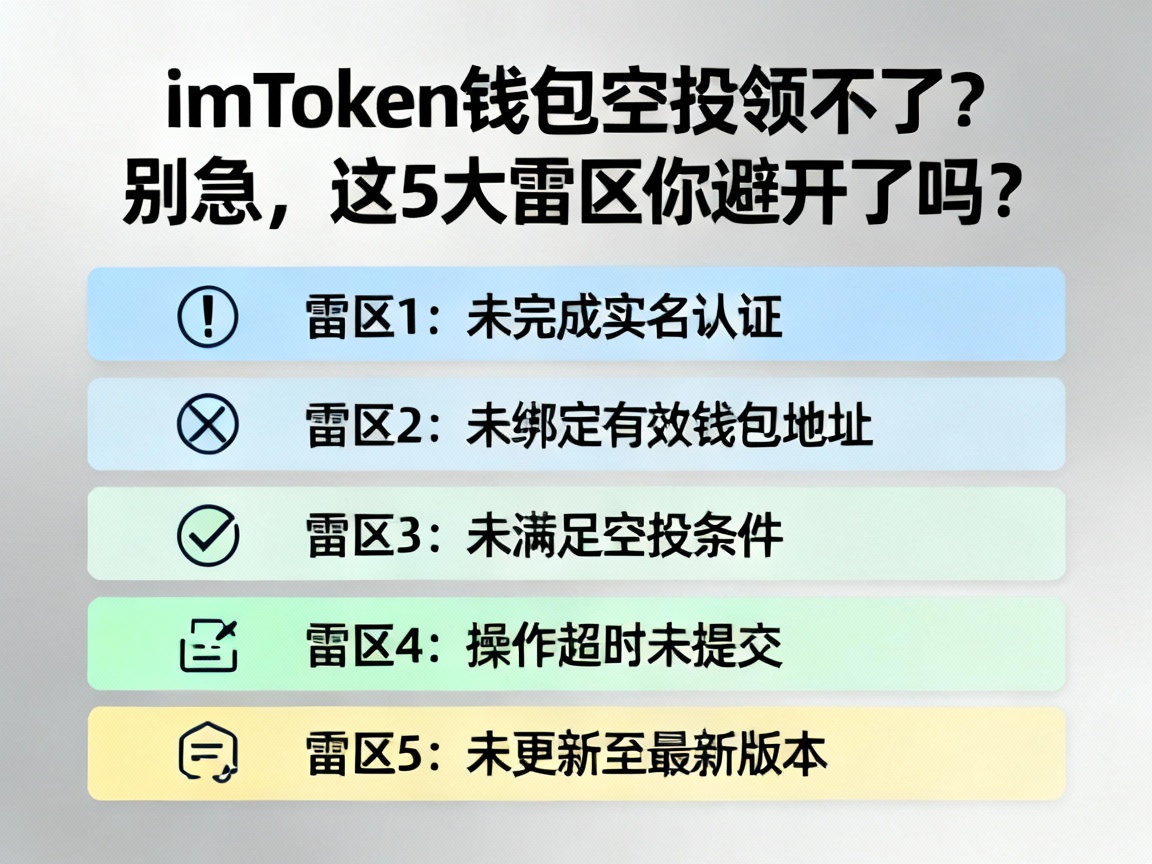 imToken钱包空投领不了？别急，这5大雷区你避开了吗？