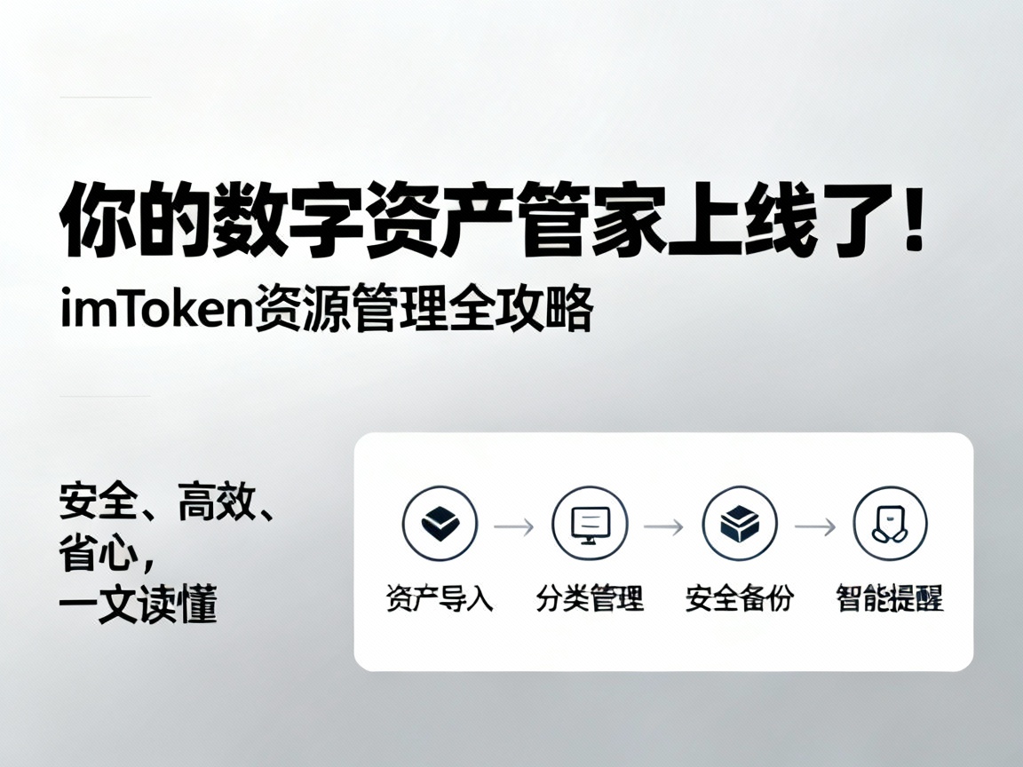 你的数字资产管家上线了！imToken资源管理全攻略，安全、高效、省心，一文读懂