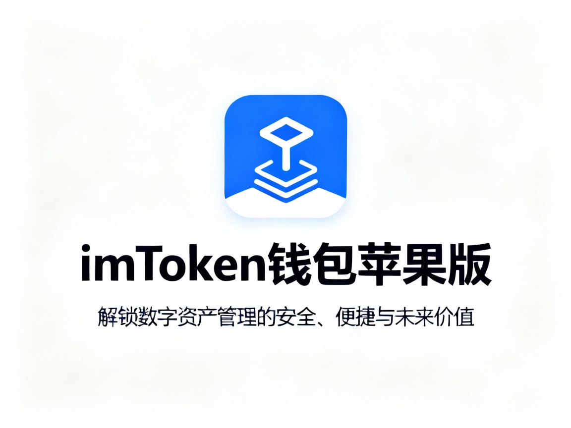 imToken钱包苹果版，解锁数字资产管理的安全、便捷与未来价值