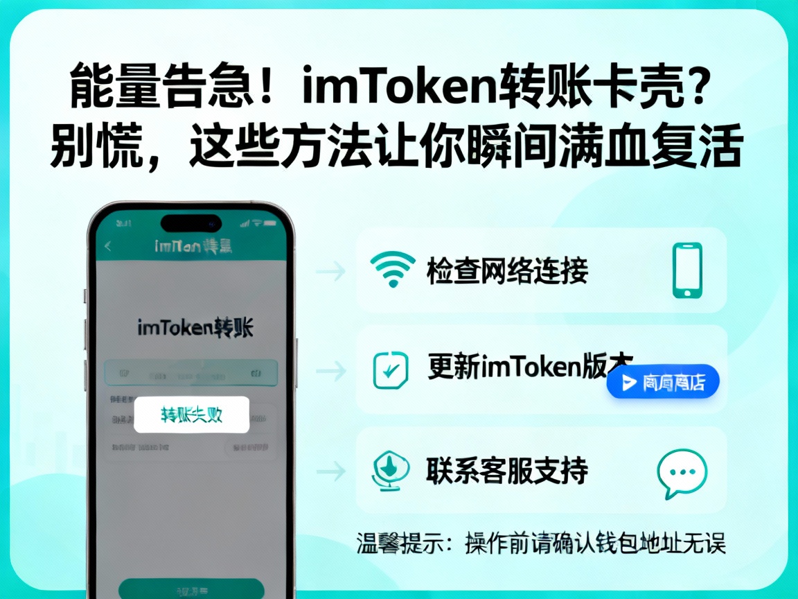 能量告急！imToken转账卡壳？别慌，这些方法让你瞬间满血复活