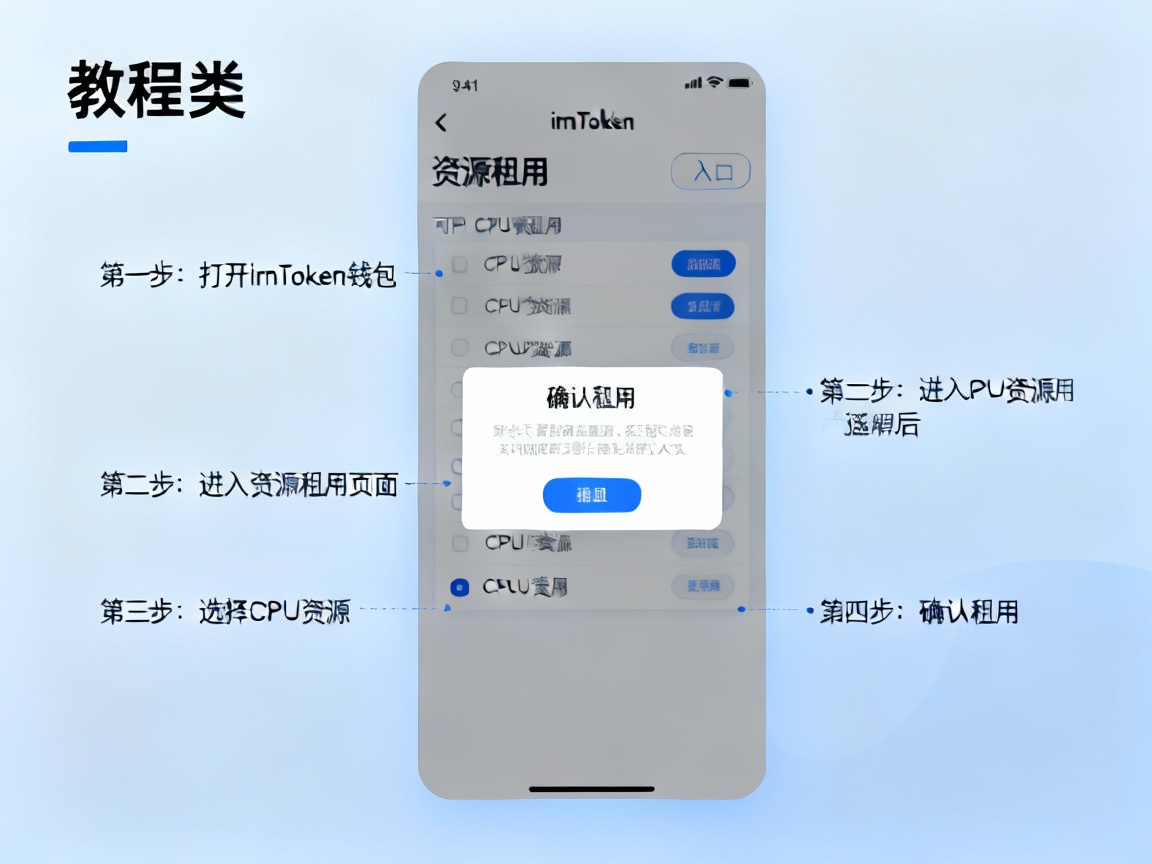 手把手教程，在imToken钱包里轻松租用CPU资源，告别交易卡顿困扰