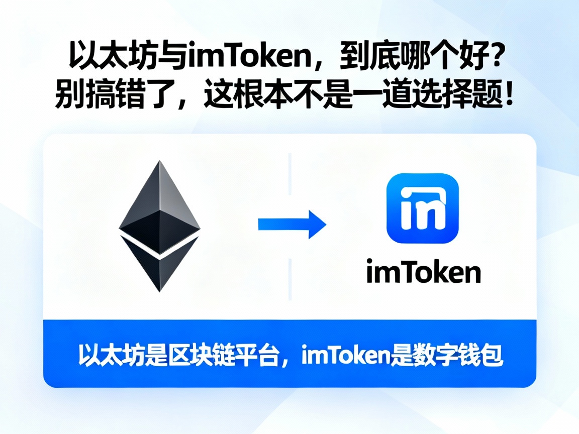 以太坊与imToken，到底哪个好？别搞错了，这根本不是一道选择题！