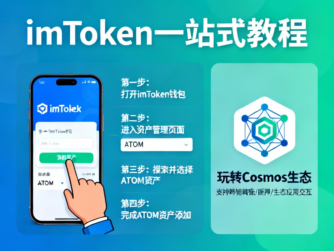 imToken一站式教程，手把手教你添加ATOM资产，玩转Cosmos生态（超详细图文）