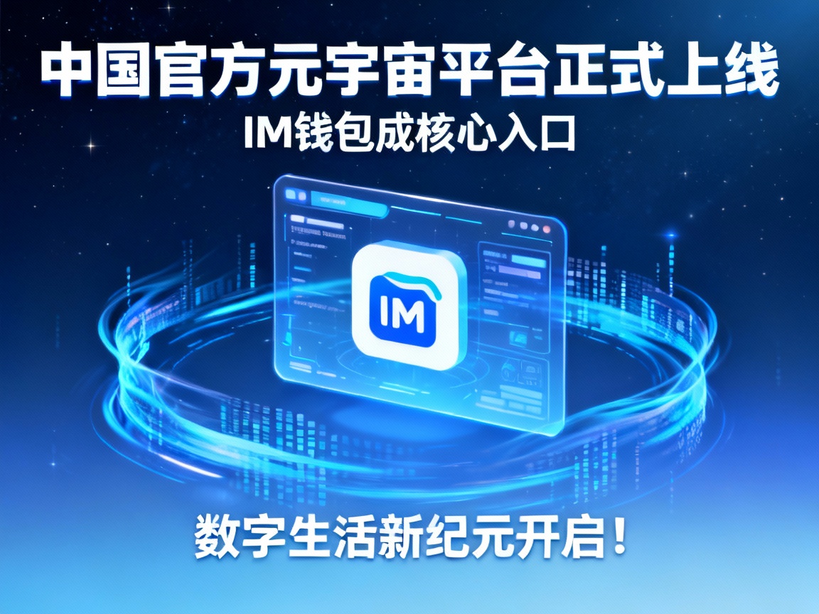 中国官方元宇宙平台正式上线，IM钱包成核心入口，数字生活新纪元开启！