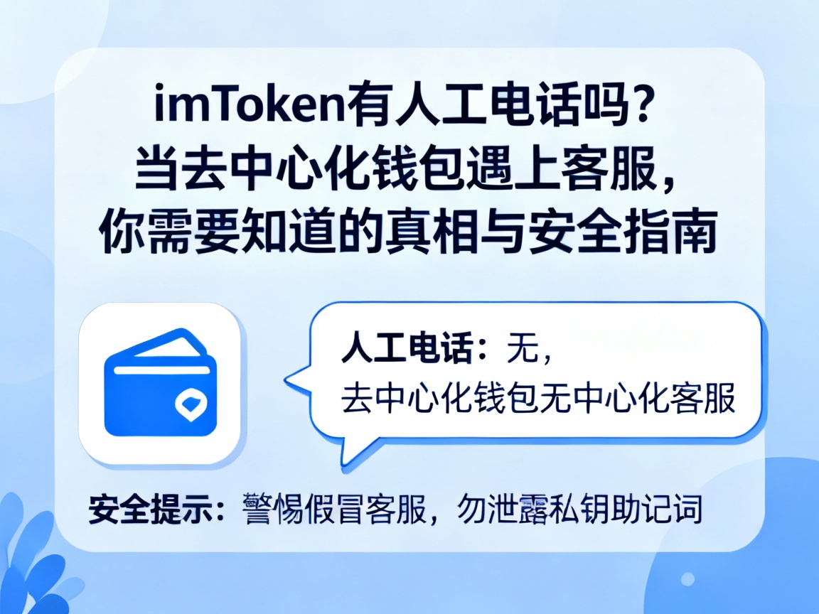 imToken有人工电话吗？当去中心化钱包遇上客服，你需要知道的真相与安全指南