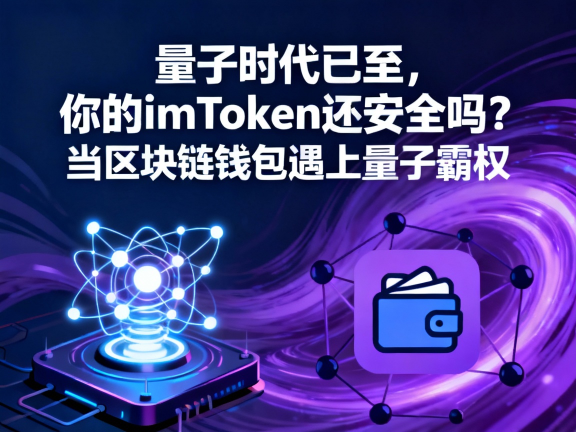 量子时代已至，你的imToken还安全吗？当区块链钱包遇上量子霸权