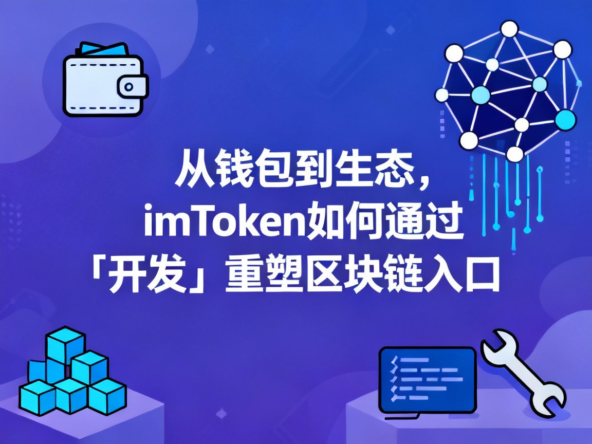 从钱包到生态，imToken 如何通过「开发」重塑区块链入口