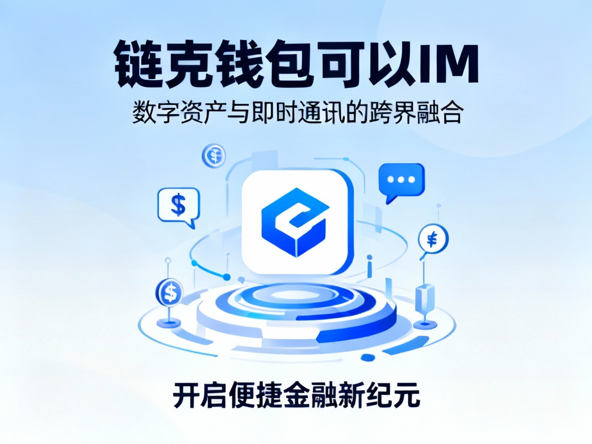 链克钱包可以IM，数字资产与即时通讯的跨界融合，开启便捷金融新纪元