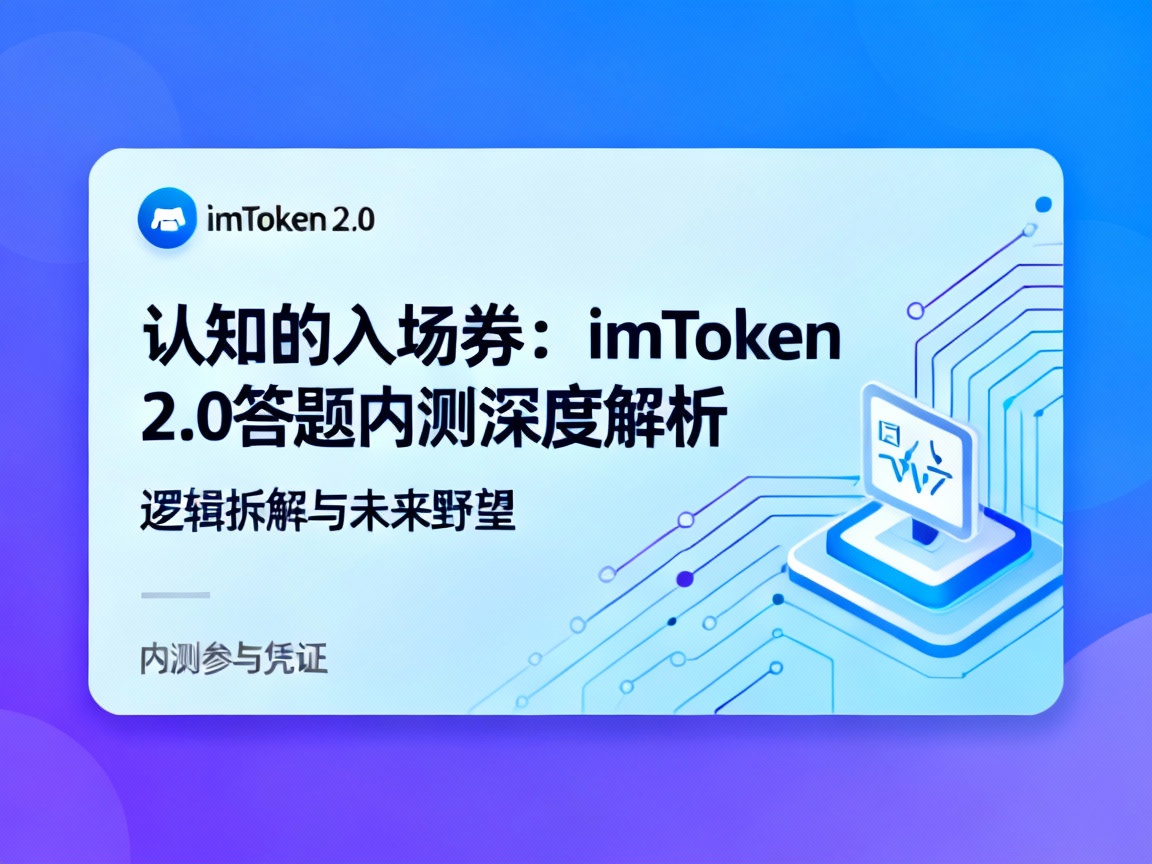 一份认知的入场券，深度解析 imToken 2.0 答题内测背后的逻辑与野望