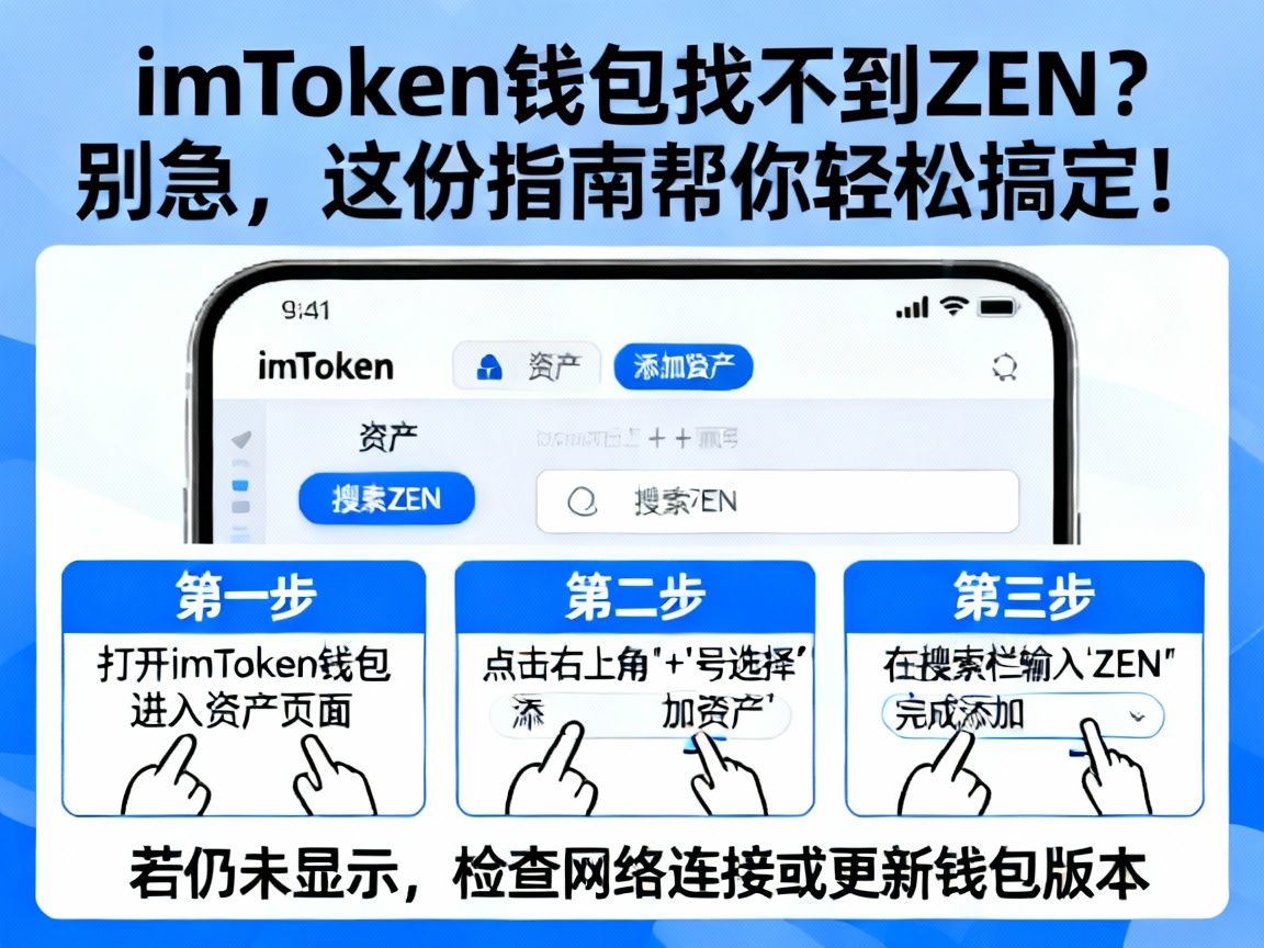 imToken钱包找不到ZEN？别急，这份指南帮你轻松搞定！