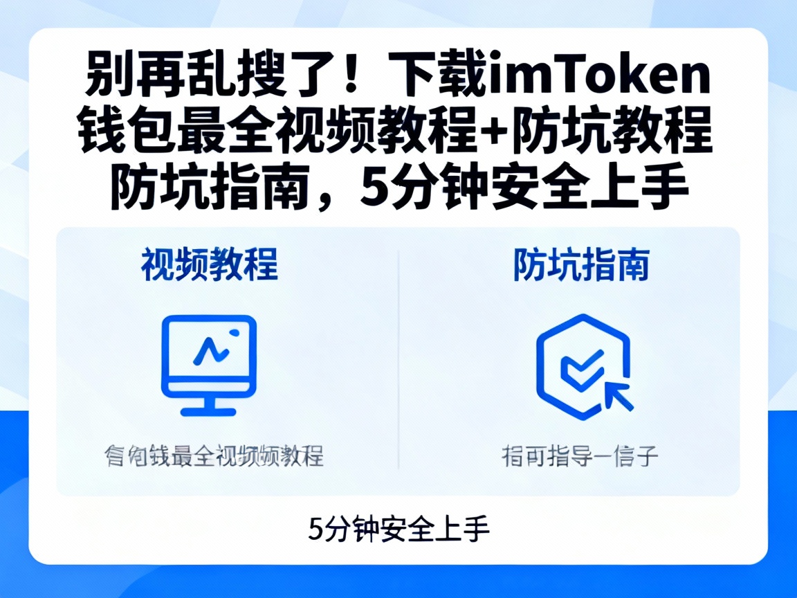别再乱搜了！下载 imToken 钱包最全视频教程+防坑指南，5分钟安全上手