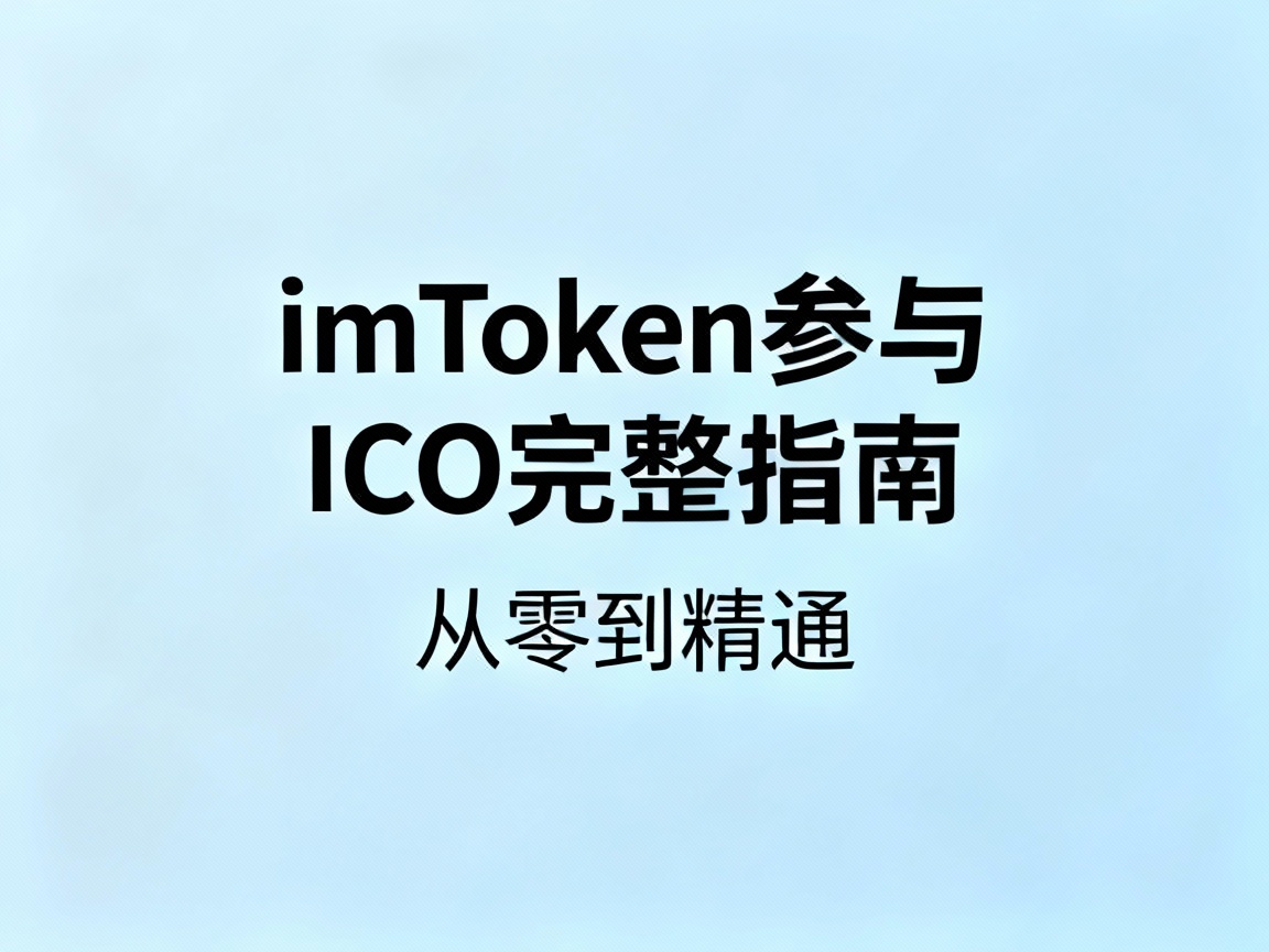 imToken参与ICO完整指南，从零到精通