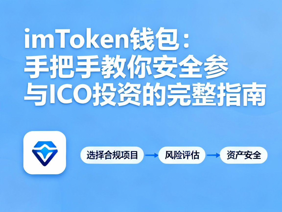 imToken钱包，手把手教你安全参与ICO投资的完整指南