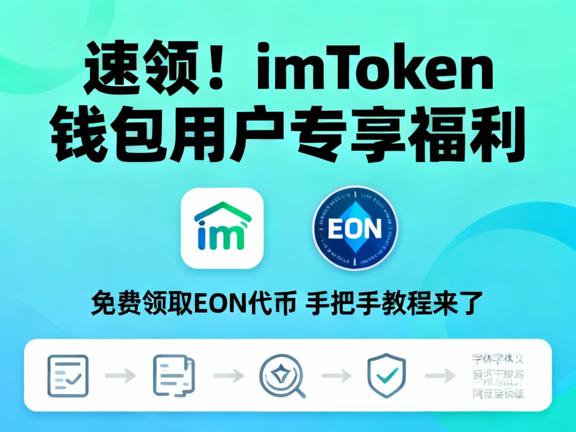速领！imToken钱包用户专享福利，免费领取EON代币，手把手教程来了！