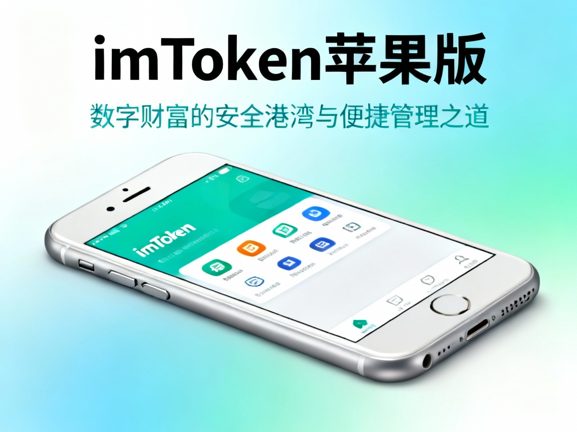 imToken 苹果版，数字财富的安全港湾与便捷管理之道