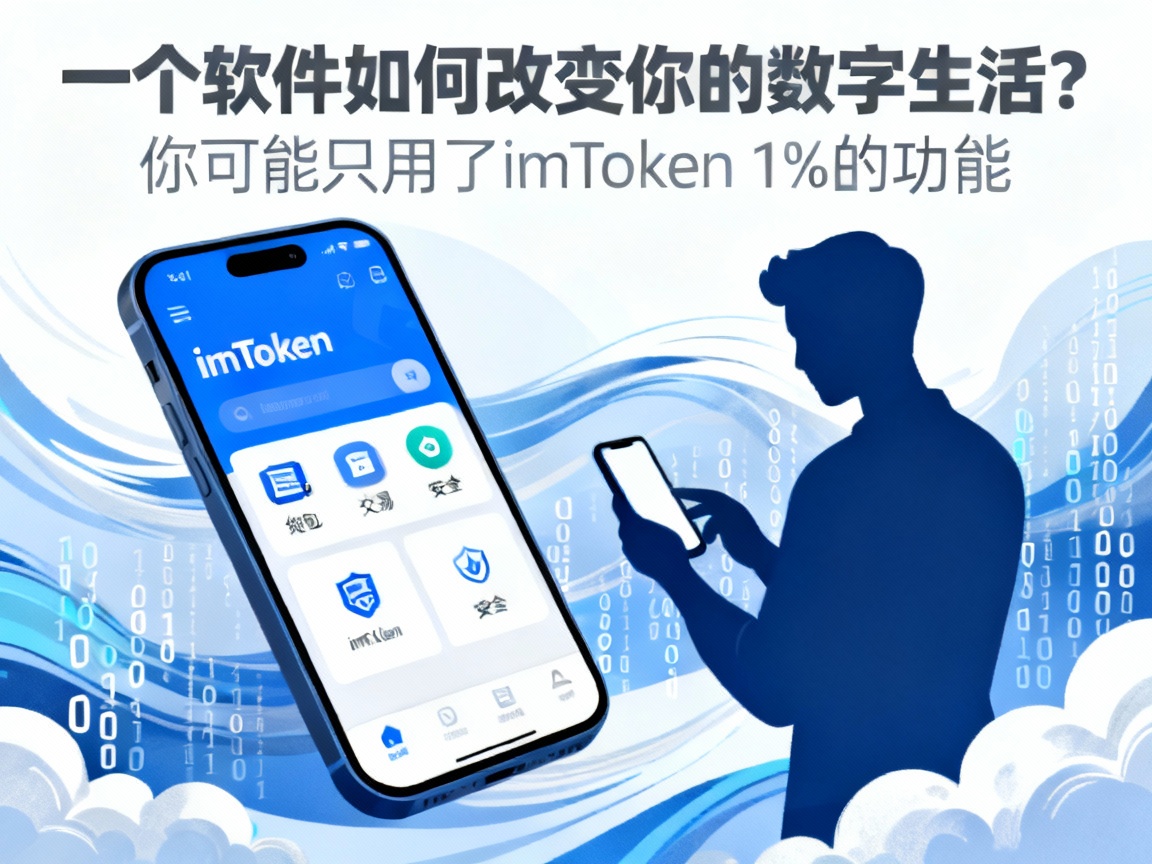 一个软件如何改变你的数字生活？你可能只用了imToken 1%的功能