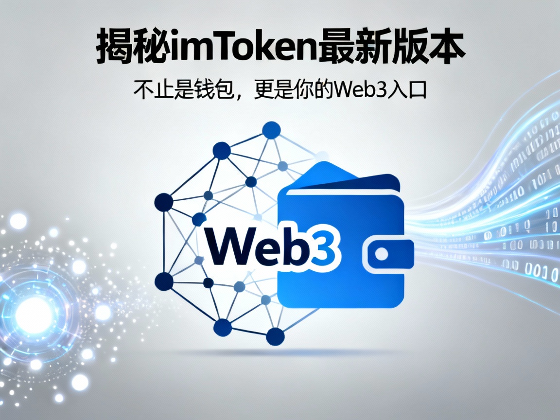 揭秘imToken最新版本，不止是钱包，更是你的Web3入口