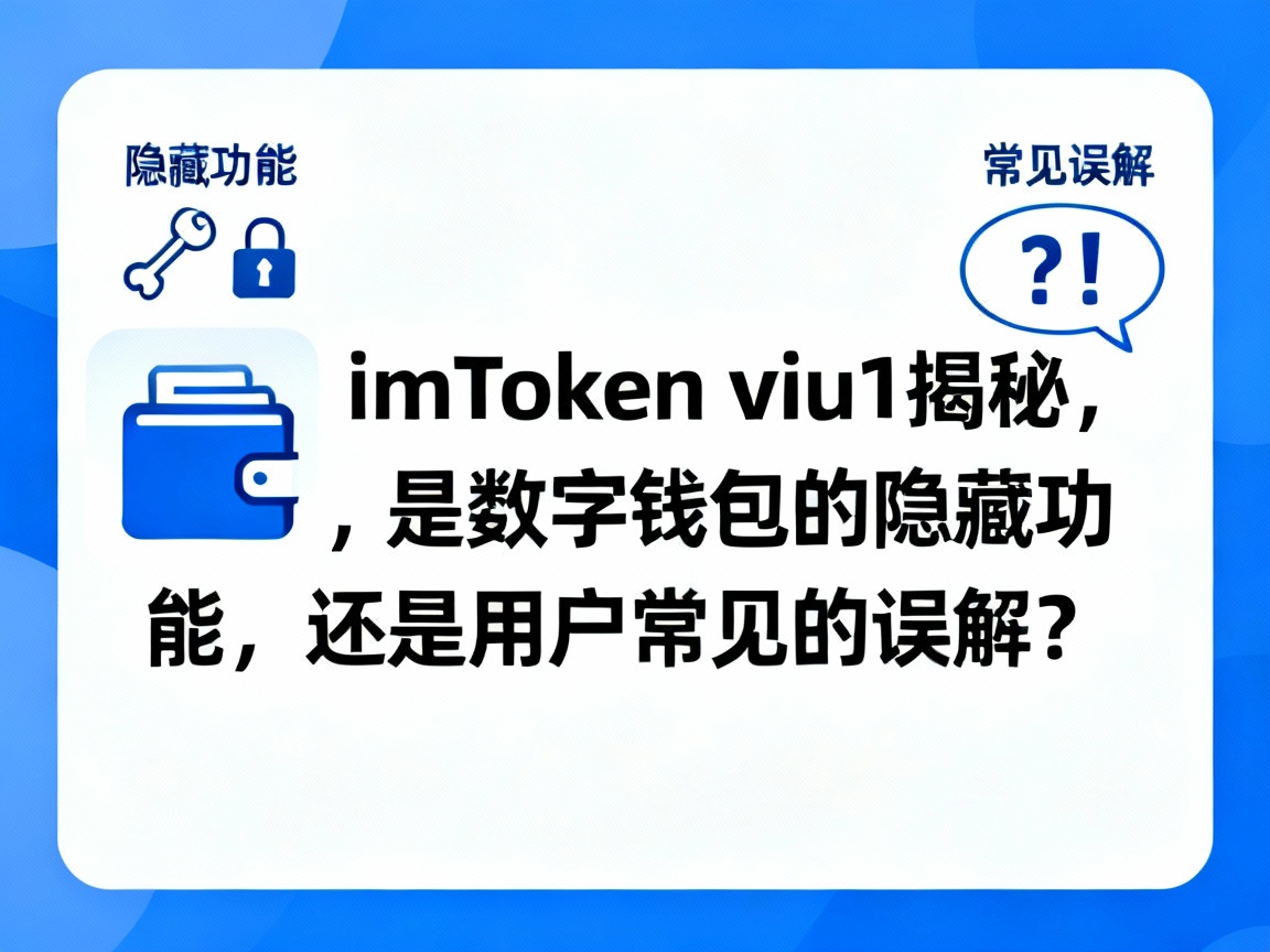 imToken viu1揭秘，是数字钱包的隐藏功能，还是用户常见的误解？