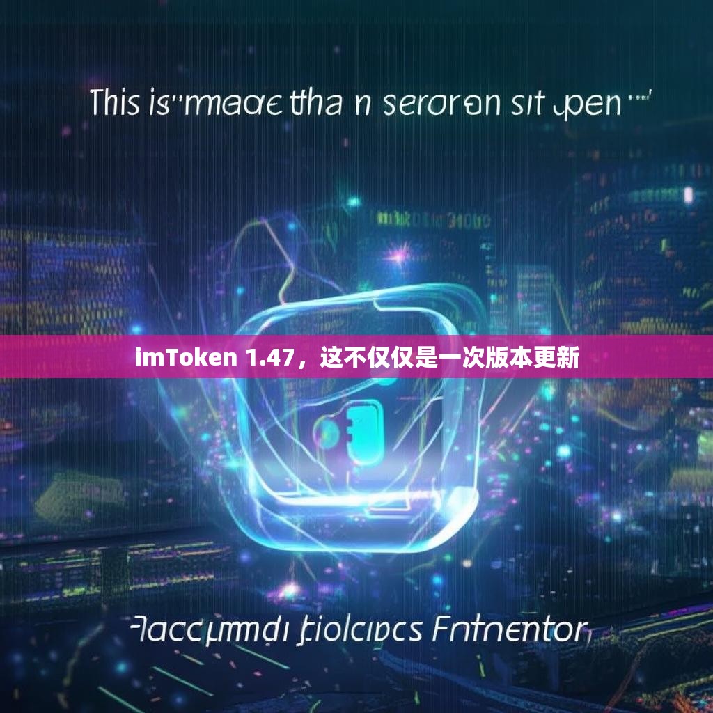imToken 1.47，这不仅仅是一次版本更新
