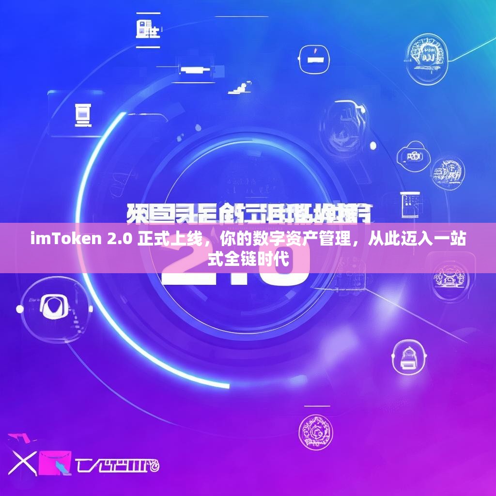 imToken 2.0 正式上线，你的数字资产管理，从此迈入一站式全链时代