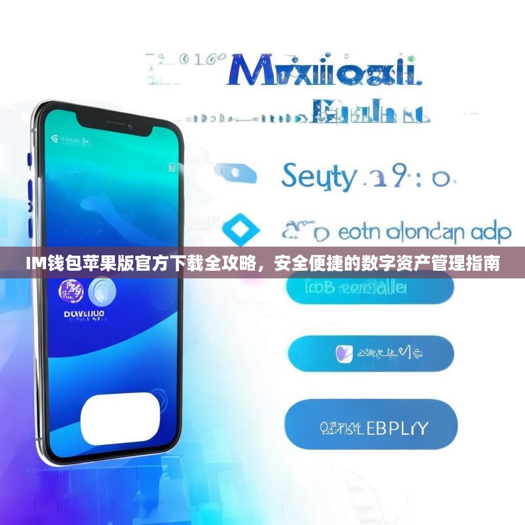 IM钱包苹果版官方下载全攻略，安全便捷的数字资产管理指南