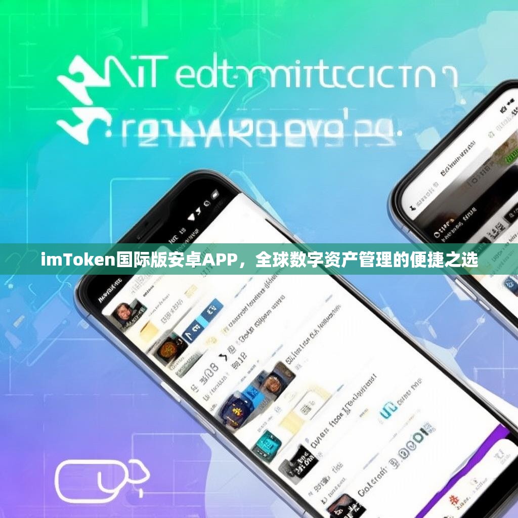imToken国际版安卓APP，全球数字资产管理的便捷之选